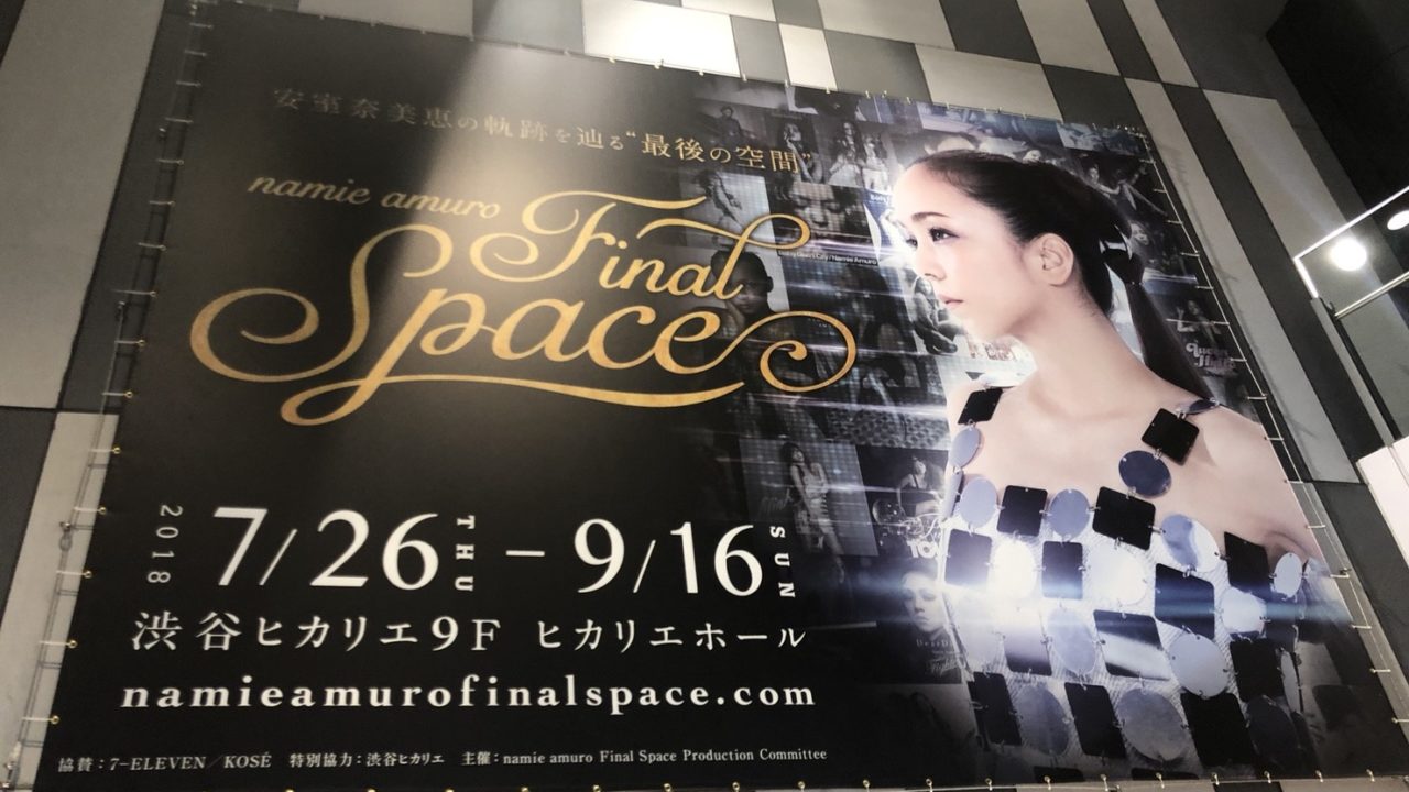 安室奈美恵|ファイナルスペース|Final Spaceブログレポ】チケットや 
