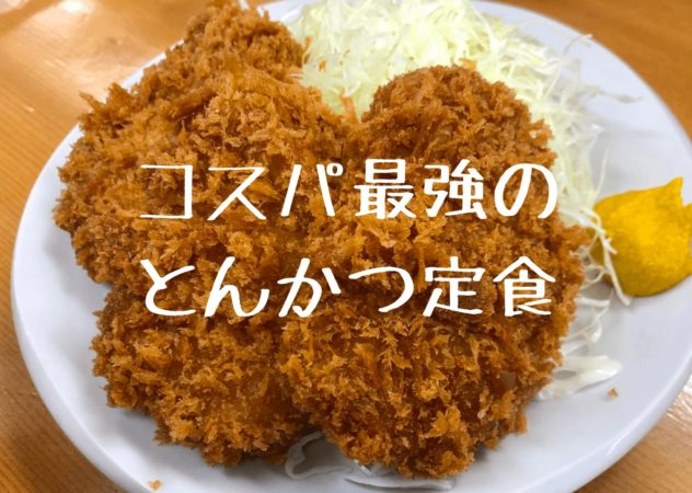 上野御徒町アメ横 コスパ最強定食 とんかつ山家 カキフライも絶品 Pieces Live Your Life En旅