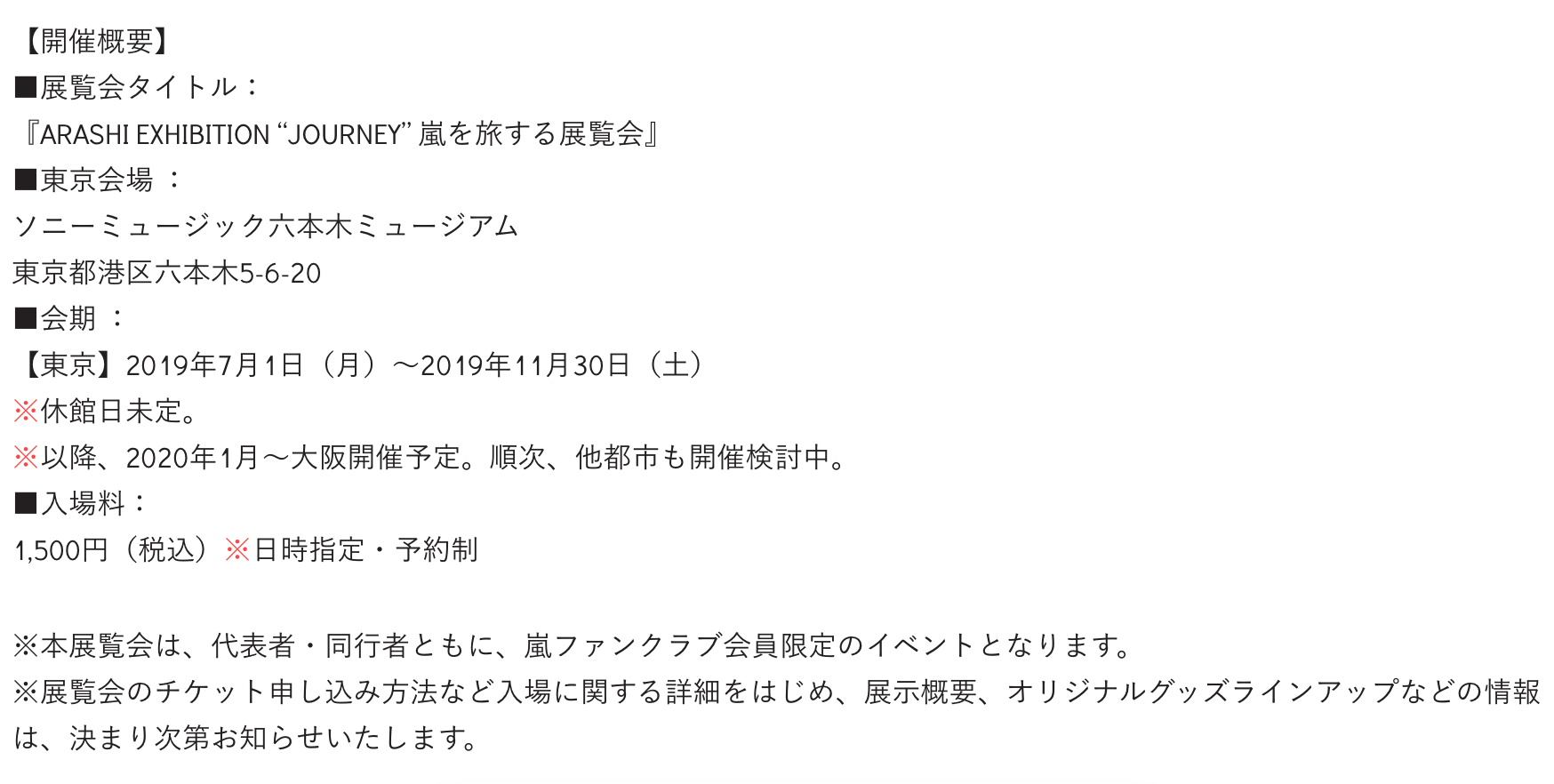 嵐を旅する展覧会抽選申込受付スタート 倍率は Arashi Exhibition Journey Pieces Live Your Life En旅