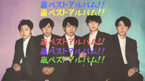 嵐ベストアルバム19発売日 予約開始日はいつ 令和初トリプルミリオン確実 Pieces Live Your Life En旅 嵐ベストアルバム19発売日 予約開始日はいつ 令和初トリプルミリオン確実 Pieces Live Your Life En旅