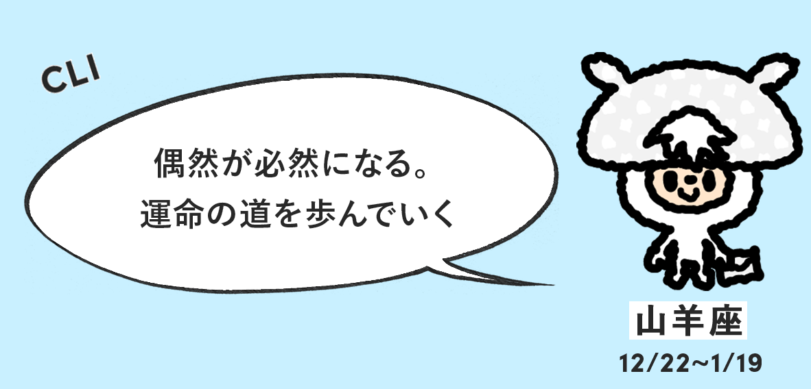 しいたけ占い 山羊座21年下半期の運勢はいつ更新 先行配信の見方と星座振り返り Pieces Live Your Life En旅