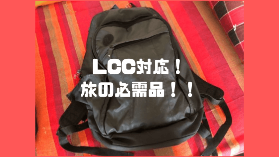 Lcc対応 追加料金の取られない最低限の旅の必需品 女子旅 ひとり旅にも Pieces Live Your Life En旅