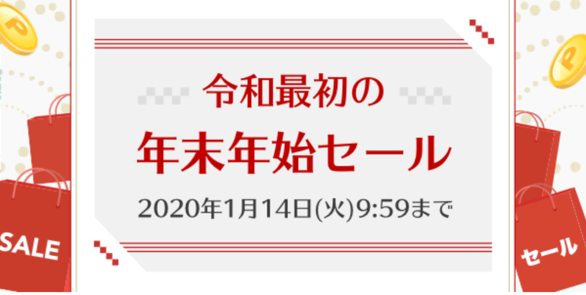 楽天リーベイツ 年末年始セールでセール品もお得にポイントバック 令和初 Pieces Live Your Life En旅