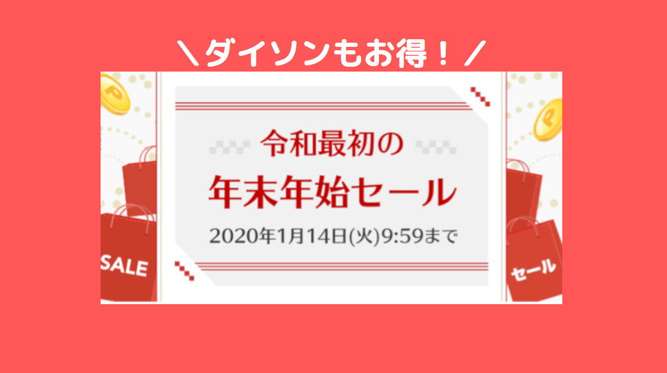 ダイソンが爆安 最大41 Offの年末年始セールも楽天リーベイツでポイントもゲット Pieces Live Your Life En旅