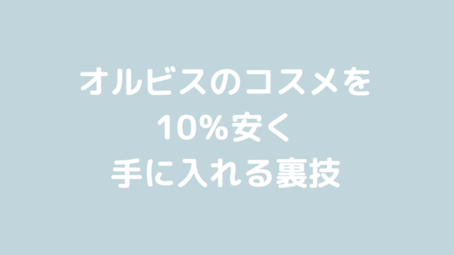 オルビスの化粧品を10 Offで買う裏技 Pieces Live Your Life En旅