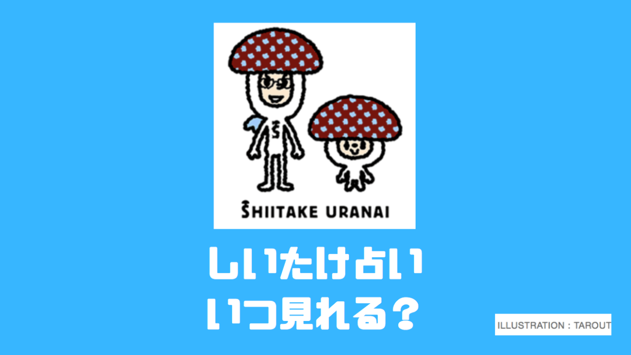 しいたけ占いの更新は何時 今週の公開時間や更新日とネットの評判 信者 オンライン占い Pieces Live Your Life En旅