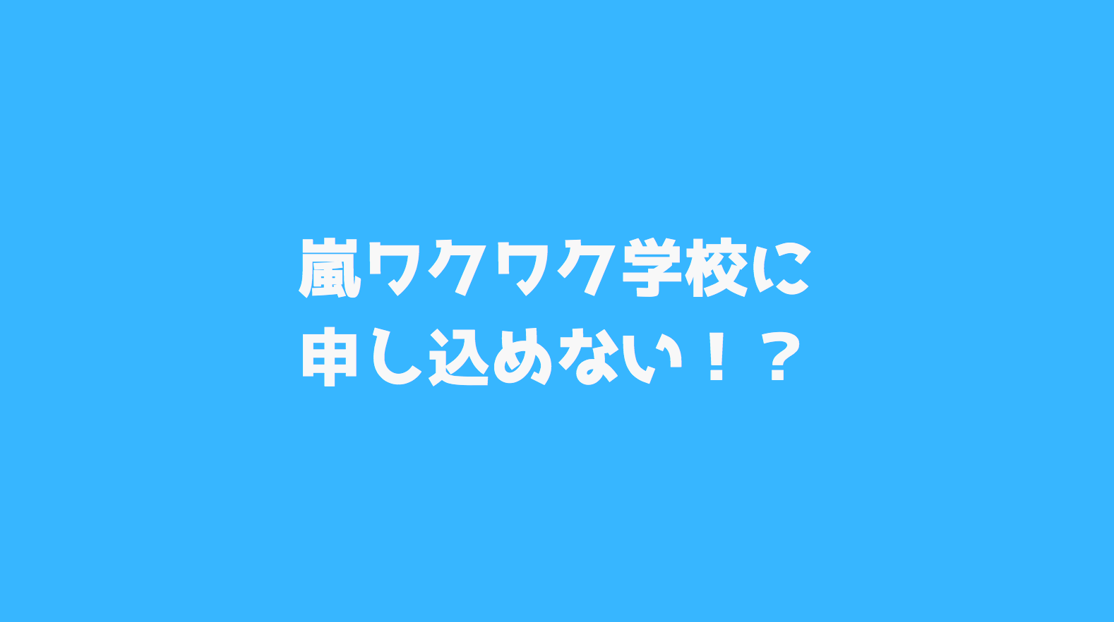 見逃し ワクワク学校オンライン