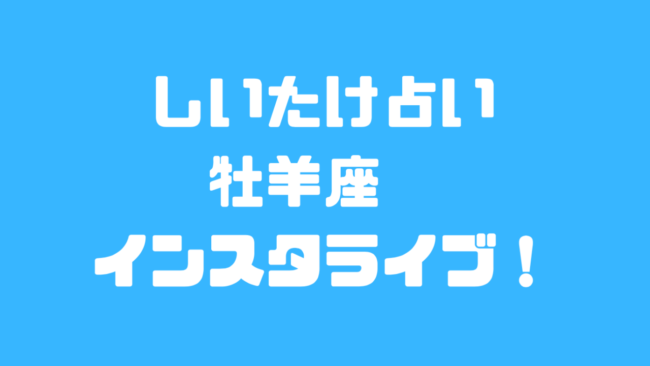 しいたけ占い インスタライブ牡羊座の内容は 年下半期 Pieces Live Your Life En旅