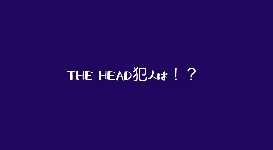 The Head 最終回 犯人は誰 ネタバレ感想 ザヘッド全話あらすじ 振り返り Pieces Live Your Life En旅