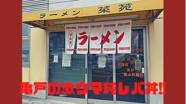 錦糸町 亀戸 菜苑の純レバ丼レポ 金額や営業時間は Pieces Live Your Life En旅