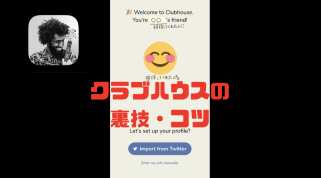 Clubhouse クラブハウス 攻略法 招待枠とフォロワー数アップの10個の裏技 Pieces Live Your Life En旅