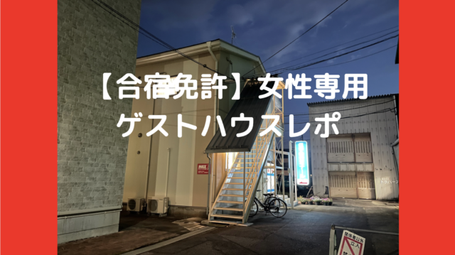 合宿免許 長野maxドライビングスクール千曲宿舎の女性専用ゲストハウスレポ Pieces Live Your Life En旅