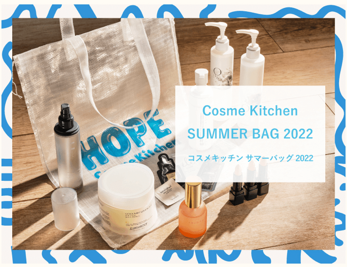 Cosme Kitchen】コスメキッチンSUMMER BAG 2022夏限定キットをお得に手 