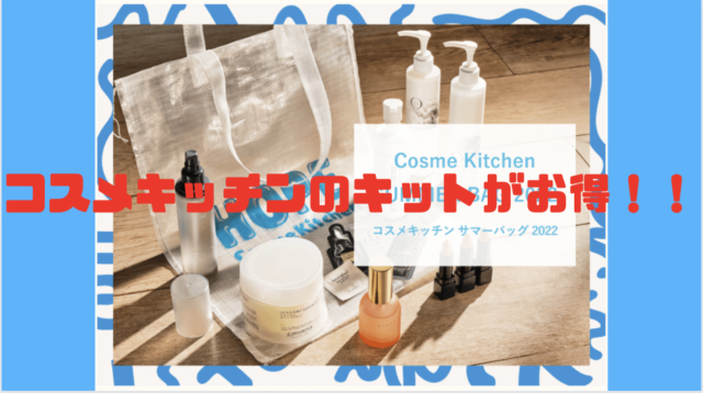 Cosme Kitchen】コスメキッチンSUMMER BAG 2022夏限定キットをお得に手 